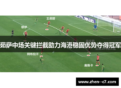 茹萨中场关键拦截助力海港稳固优势夺得冠军