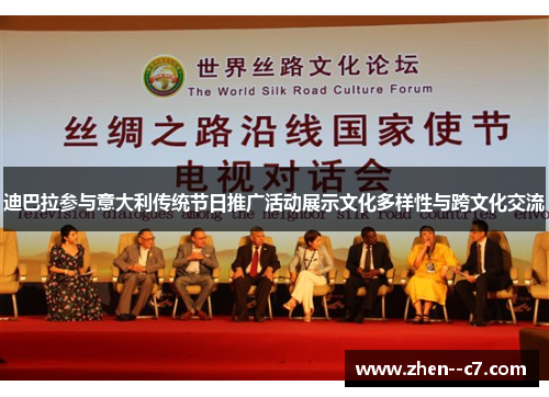 迪巴拉参与意大利传统节日推广活动展示文化多样性与跨文化交流