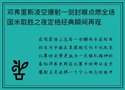邓弗里斯凌空爆射一剑封喉点燃全场国米取胜之夜定格经典瞬间再现