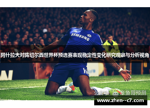 阿什拉夫对阵切尔西世界杯预选赛表现稳定性变化研究观察与分析视角