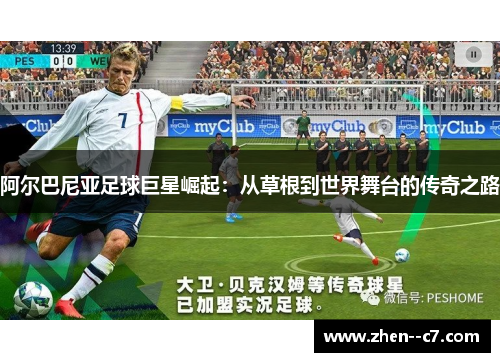 阿尔巴尼亚足球巨星崛起：从草根到世界舞台的传奇之路