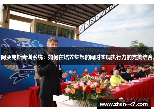 阿贾克斯青训系统：如何在培养梦想的同时实现执行力的完美结合