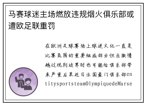马赛球迷主场燃放违规烟火俱乐部或遭欧足联重罚