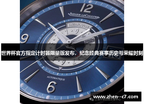 世界杯官方指定计时器限量版发布，纪念经典赛事历史与荣耀时刻