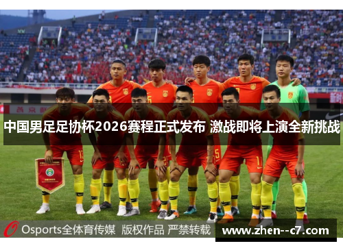 中国男足足协杯2026赛程正式发布 激战即将上演全新挑战