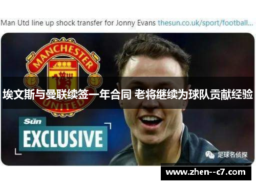 埃文斯与曼联续签一年合同 老将继续为球队贡献经验