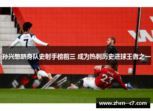 孙兴慜跻身队史射手榜前三 成为热刺历史进球王者之一