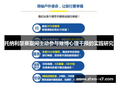 托纳利禁赛期间主动参与赌博心理干预的实践研究