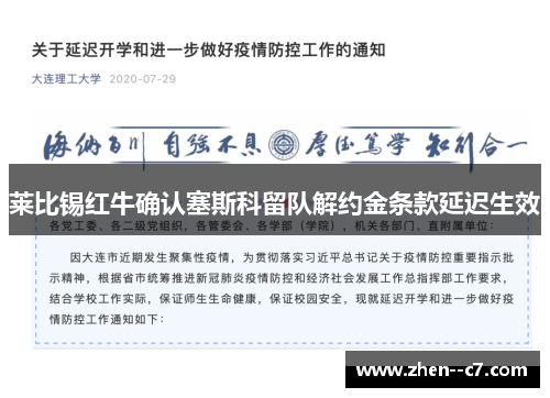 莱比锡红牛确认塞斯科留队解约金条款延迟生效