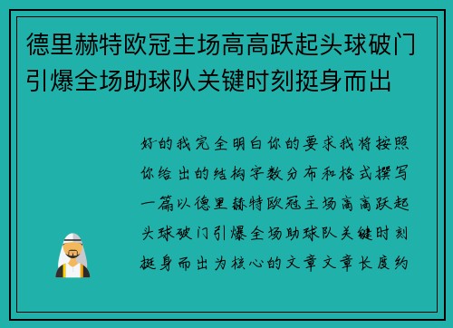 德里赫特欧冠主场高高跃起头球破门引爆全场助球队关键时刻挺身而出