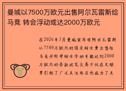 曼城以7500万欧元出售阿尔瓦雷斯给马竞 转会浮动或达2000万欧元