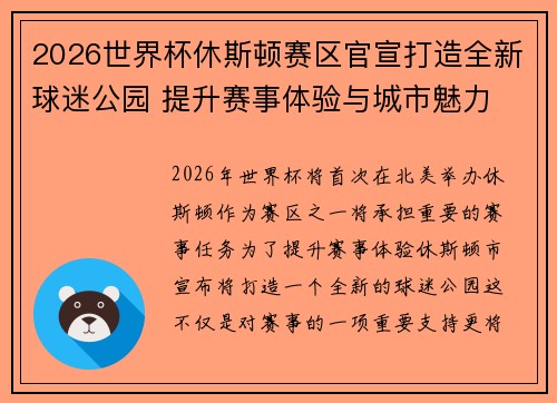 2026世界杯休斯顿赛区官宣打造全新球迷公园 提升赛事体验与城市魅力 2026世界杯休斯顿赛区官宣打造全新球迷公园 提升赛事体验与城市魅力