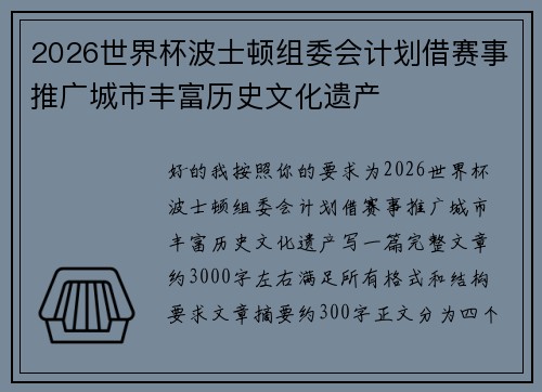 2026世界杯波士顿组委会计划借赛事推广城市丰富历史文化遗产 2026世界杯波士顿组委会计划借赛事推广城市丰富历史文化遗产