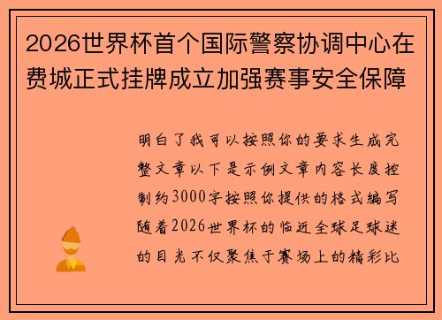 2026世界杯首个国际警察协调中心在费城正式挂牌成立加强赛事安全保障