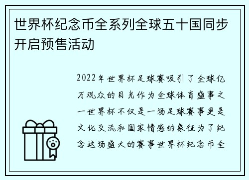 世界杯纪念币全系列全球五十国同步开启预售活动