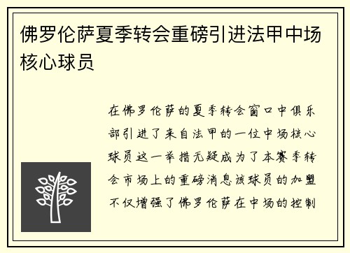佛罗伦萨夏季转会重磅引进法甲中场核心球员 佛罗伦萨夏季转会重磅引进法甲中场核心球员