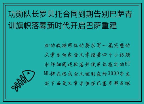功勋队长罗贝托合同到期告别巴萨青训旗帜落幕新时代开启巴萨重建 功勋队长罗贝托合同到期告别巴萨青训旗帜落幕新时代开启巴萨重建