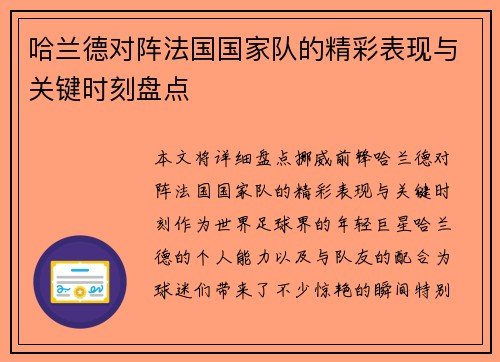 哈兰德对阵法国国家队的精彩表现与关键时刻盘点