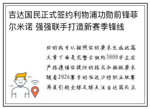 吉达国民正式签约利物浦功勋前锋菲尔米诺 强强联手打造新赛季锋线 吉达国民正式签约利物浦功勋前锋菲尔米诺 强强联手打造新赛季锋线