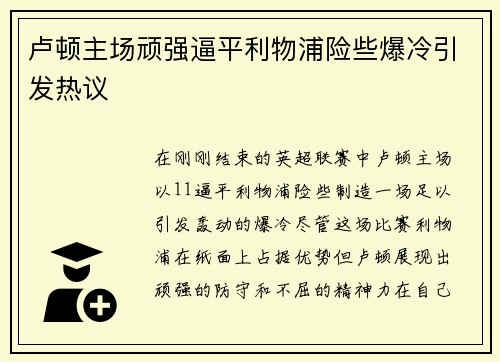 卢顿主场顽强逼平利物浦险些爆冷引发热议 卢顿主场顽强逼平利物浦险些爆冷引发热议