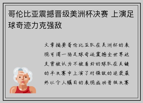 哥伦比亚震撼晋级美洲杯决赛 上演足球奇迹力克强敌 哥伦比亚震撼晋级美洲杯决赛 上演足球奇迹力克强敌