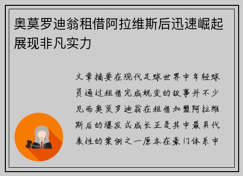 奥莫罗迪翁租借阿拉维斯后迅速崛起展现非凡实力 奥莫罗迪翁租借阿拉维斯后迅速崛起展现非凡实力