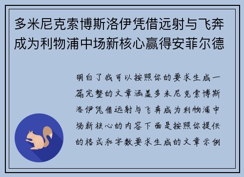 多米尼克索博斯洛伊凭借远射与飞奔成为利物浦中场新核心赢得安菲尔德球迷心