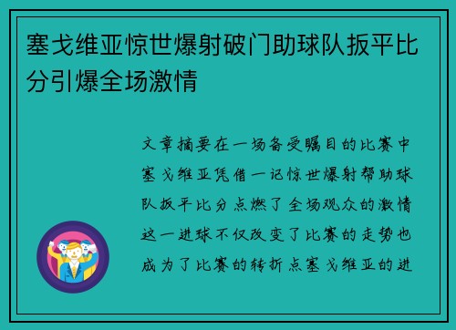 塞戈维亚惊世爆射破门助球队扳平比分引爆全场激情 塞戈维亚惊世爆射破门助球队扳平比分引爆全场激情