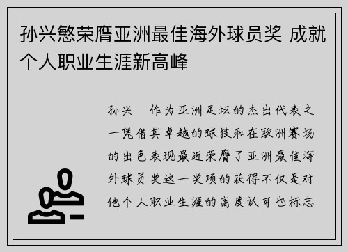 孙兴慜荣膺亚洲最佳海外球员奖 成就个人职业生涯新高峰 孙兴慜荣膺亚洲最佳海外球员奖 成就个人职业生涯新高峰
