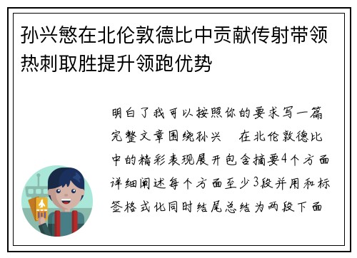 孙兴慜在北伦敦德比中贡献传射带领热刺取胜提升领跑优势 孙兴慜在北伦敦德比中贡献传射带领热刺取胜提升领跑优势