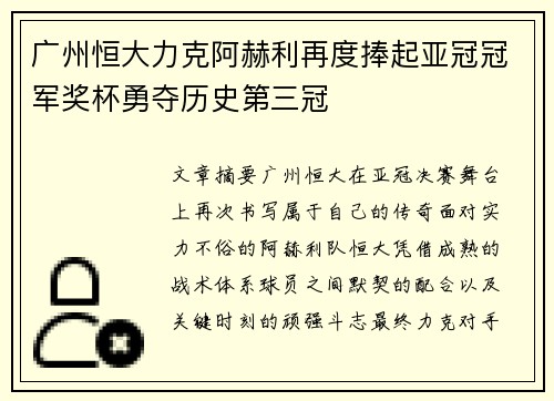 广州恒大力克阿赫利再度捧起亚冠冠军奖杯勇夺历史第三冠 广州恒大力克阿赫利再度捧起亚冠冠军奖杯勇夺历史第三冠