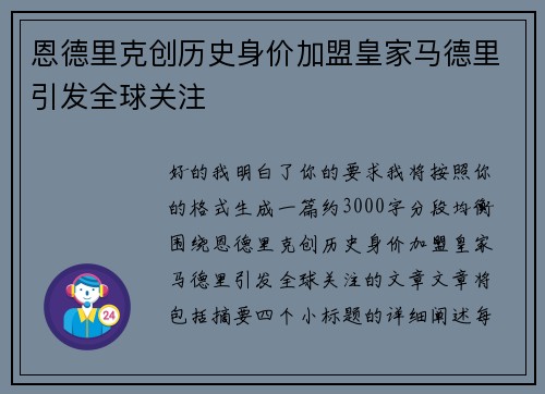 恩德里克创历史身价加盟皇家马德里引发全球关注