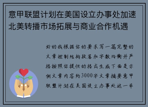 意甲联盟计划在美国设立办事处加速北美转播市场拓展与商业合作机遇 意甲联盟计划在美国设立办事处加速北美转播市场拓展与商业合作机遇