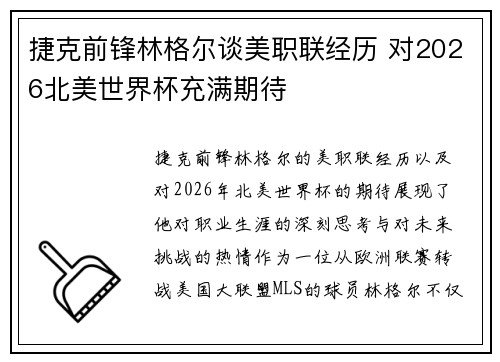 捷克前锋林格尔谈美职联经历 对2026北美世界杯充满期待