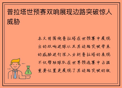 普拉塔世预赛双响展现边路突破惊人威胁