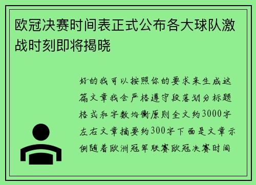 欧冠决赛时间表正式公布各大球队激战时刻即将揭晓 欧冠决赛时间表正式公布各大球队激战时刻即将揭晓