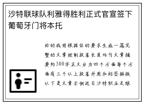 沙特联球队利雅得胜利正式官宣签下葡萄牙门将本托