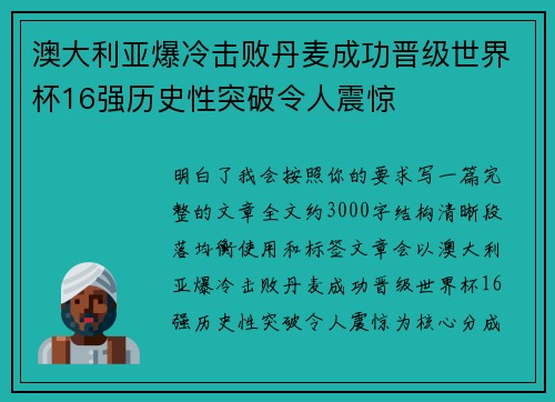 澳大利亚爆冷击败丹麦成功晋级世界杯16强历史性突破令人震惊