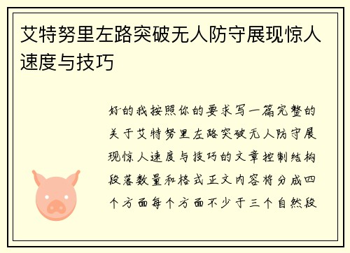 艾特努里左路突破无人防守展现惊人速度与技巧