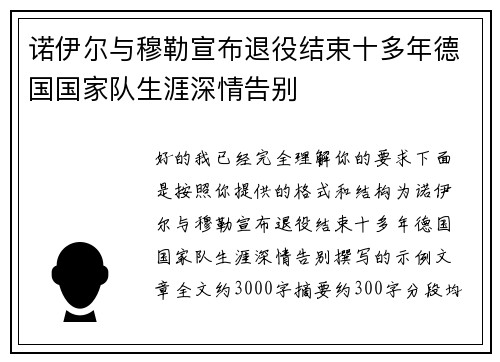 诺伊尔与穆勒宣布退役结束十多年德国国家队生涯深情告别