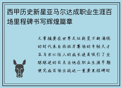 西甲历史新星亚马尔达成职业生涯百场里程碑书写辉煌篇章