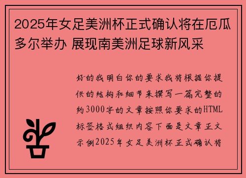 2025年女足美洲杯正式确认将在厄瓜多尔举办 展现南美洲足球新风采 2025年女足美洲杯正式确认将在厄瓜多尔举办 展现南美洲足球新风采