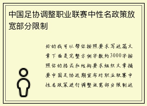 中国足协调整职业联赛中性名政策放宽部分限制 中国足协调整职业联赛中性名政策放宽部分限制