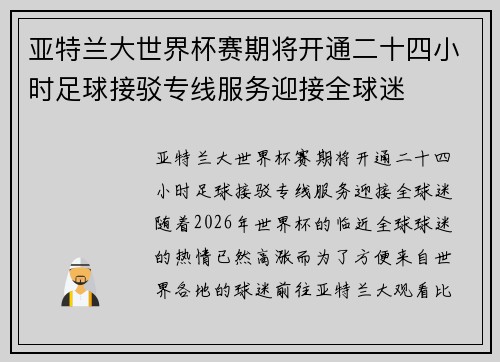 亚特兰大世界杯赛期将开通二十四小时足球接驳专线服务迎接全球迷 亚特兰大世界杯赛期将开通二十四小时足球接驳专线服务迎接全球迷