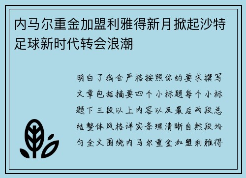 内马尔重金加盟利雅得新月掀起沙特足球新时代转会浪潮 内马尔重金加盟利雅得新月掀起沙特足球新时代转会浪潮