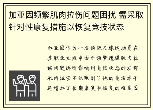 加亚因频繁肌肉拉伤问题困扰 需采取针对性康复措施以恢复竞技状态 加亚因频繁肌肉拉伤问题困扰 需采取针对性康复措施以恢复竞技状态
