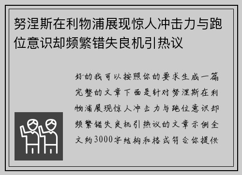 努涅斯在利物浦展现惊人冲击力与跑位意识却频繁错失良机引热议 努涅斯在利物浦展现惊人冲击力与跑位意识却频繁错失良机引热议
