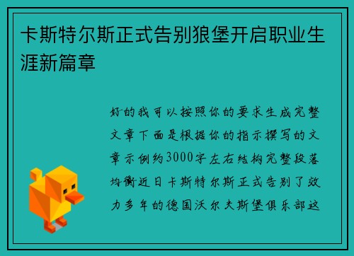 卡斯特尔斯正式告别狼堡开启职业生涯新篇章 卡斯特尔斯正式告别狼堡开启职业生涯新篇章