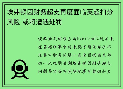 埃弗顿因财务超支再度面临英超扣分风险 或将遭遇处罚 埃弗顿因财务超支再度面临英超扣分风险 或将遭遇处罚