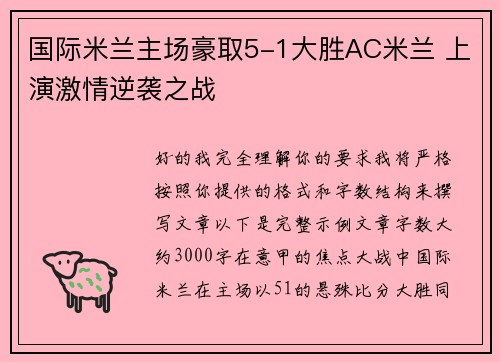 国际米兰主场豪取5-1大胜AC米兰 上演激情逆袭之战